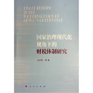 刘尚希等人民出版 财税研究9787010250380 社经济书籍 国家治理现代化视角下 RT正版