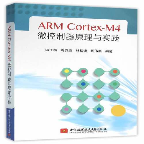 RT现货速发 ARM Cortex-M4微控制器原理与实践9787512419933 温子祺北京航空航天大学出版社计算机与网络书籍