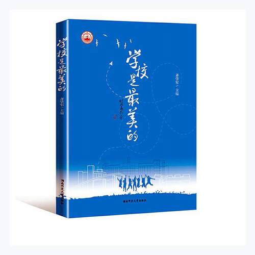 RT现货速发 学校是美的9787564842161 齐学军湖南师范大学出版社社会科学书籍