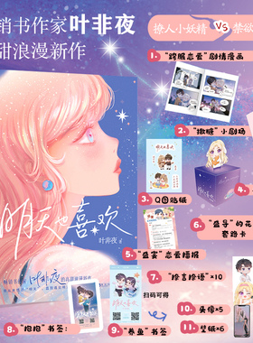 完结篇下单发亲签版】明天也喜欢1+2完结篇 全2册 叶非夜高甜浪漫新作 新增番外一则《自作多情》 都市超甜宠 言情小说青春校园