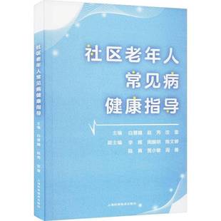 社医药卫生书籍 白慧婧上海科学技术出版 RT正版 社区老年人常见病健康指导9787547863541