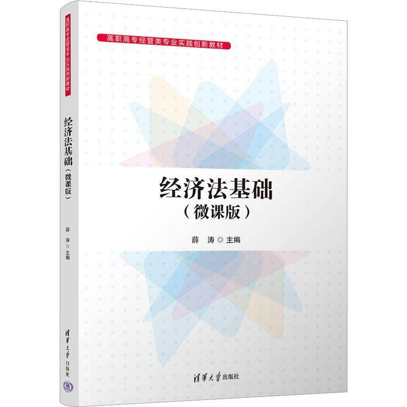 RT正版 经济法基础：微课版9787302622512 薛涛清华大学出版社法律书籍