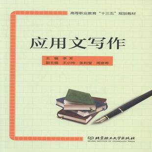 RT正常发货 应用文写作9787568229203 李芳北京理工大学出版社教材书籍