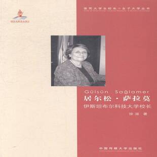 RT现货速发 居尔松·萨拉莫:伊布尔科技大学校长9787565710056 徐滋中国传媒大学出版社传记书籍