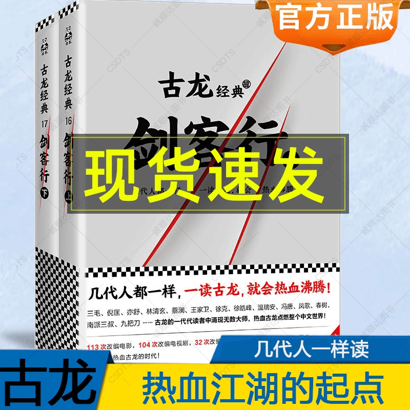 剑客行上下册古龙文集系列几代人都一样一读古龙就会热血沸腾玄幻武侠小说书籍流星蝴蝶剑七种武器三少爷的剑绝代双骄小李飞刀-封面