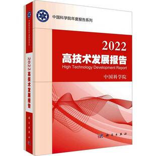 RT正版 2022高技术发展报告9787030752161 科学出版社自然科学书籍