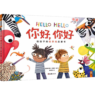 你好 你好 美]布兰登·文策尔著 给孩子的世界观启蒙书 3-4-5-6岁宝宝动物百科科普绘本 人生哲理 儿童认知绘本 卡通动漫图画书