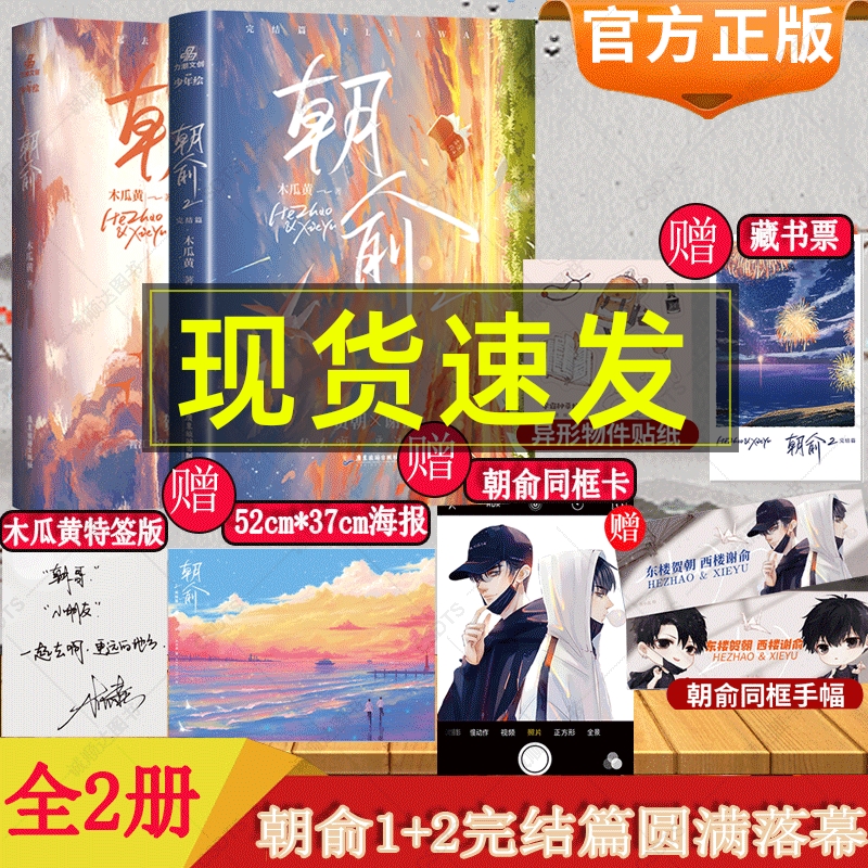 印签版+钥匙扣+随书赠品】朝俞1+2完结全2册木黄瓜小说实体书收录30问晋江无删减校园青春文学言情书这题超纲了七芒星一觉小说书籍