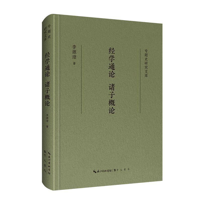 RT正版 经学通论 诸子概论9787540377465 李源澄崇文书局辞典与工具书书籍