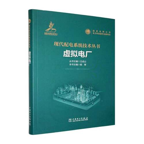 RT现货速发 虚拟电厂9787523901441 杨菁中国电力出版社工业技术书籍