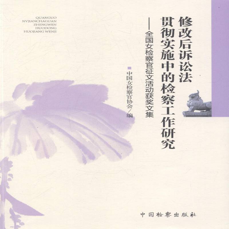 RT正版 修改后诉讼法贯彻实施中的工作研究:全国女官征文活动文集9787510212628 中国女官协会中国出版社法律书籍