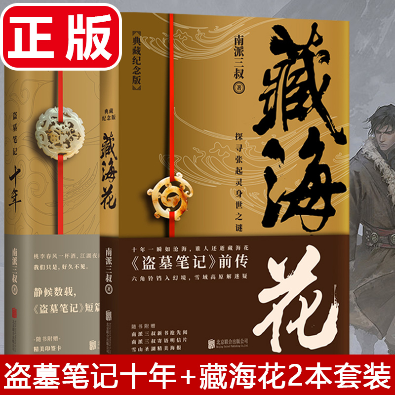 【藏书票书签+青铜门明信片】盗墓笔记十年+藏海花2本套装 南派三叔书籍 盗墓笔记十年之约悬疑推理恐怖惊悚盗墓小说畅销正版书籍