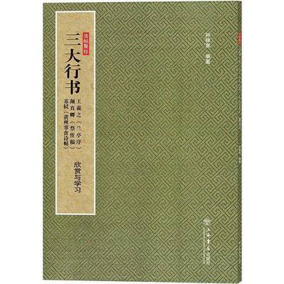 RT正版 三大行书:王羲之《兰亭序》颜真卿《祭侄稿》苏轼《黄州寒食诗帖》:欣赏与学9787545816280 孙稼阜上海书店出版社艺术书籍