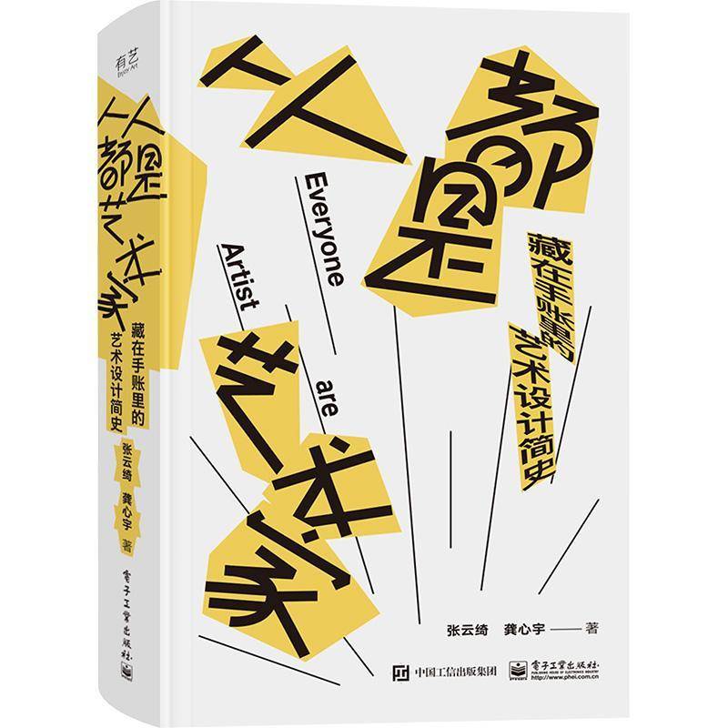 RT正版 人人都是艺术家:藏在手账里的艺术设计简史9787121466168 张云绮电子工业出版社艺术书籍