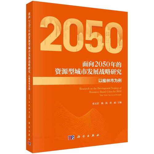 RT现货速发 面向2050年的资源型城市发展战略研究:以榆林市为例:take Yulin city as an 9787030643315 张文忠科学出版社建筑书籍