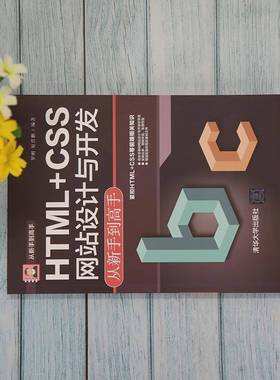 RT正版 HTML+CSS网站设计与开发从新手到高手9787302589204 罗刚清华大学出版社计算机与网络书籍