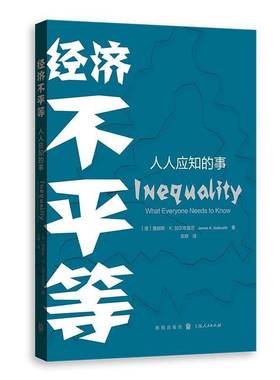 RT正版 经济不等:人人应知的事:what everyone needs to know9787543232761 詹姆斯·加尔布雷斯格致出版社经济书籍