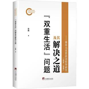 青年马克思政治哲学研究 1836 1848 RT正版 徐娜中央编译出版 问题及其解决之道 9787511750105 社图书书籍 双重生活