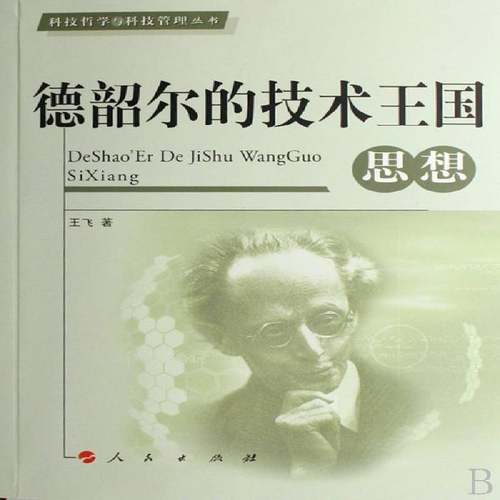 RT正版 德韶尔的技术王国思想9787010062709 王飞人民出版社哲学宗教书籍