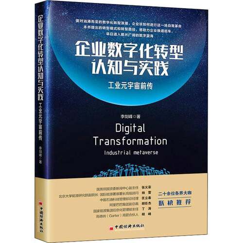 RT现货速发 企业数字化转型认知与实践:工业元宇宙前传:industrial metaverse9787513668002 李剑峰中国经济出版社管理书籍