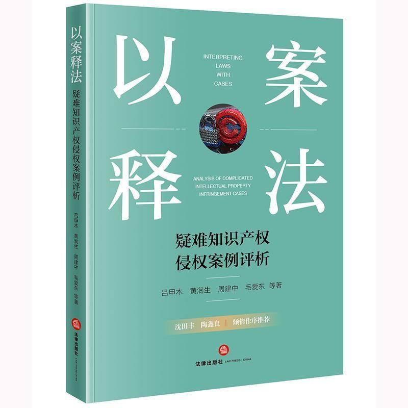 RT正版 以案释法:疑难知识产权侵权案例评析:analysis of complicated intellectual p9787519789145 吕甲木等法律出版社法律书籍