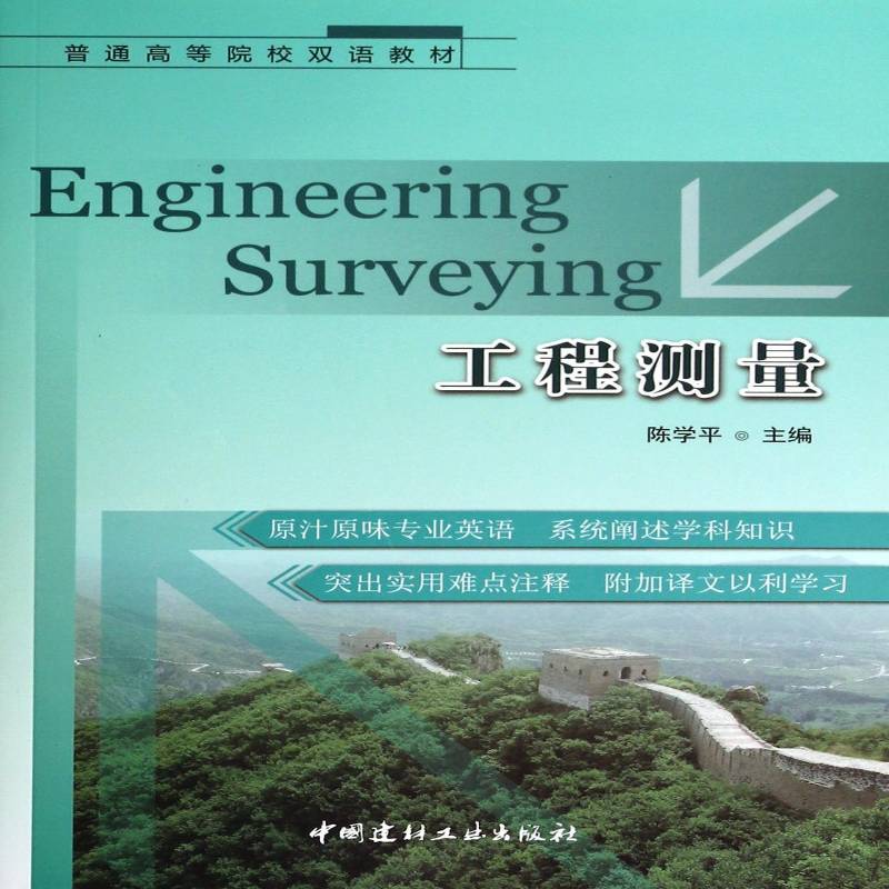 RT正版 工程测量9787516005118 陈学平中国建材工业出版社建筑书籍