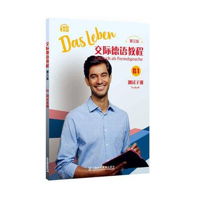 RT现货速发 交际德语教程:B1:B1:测试手册:Testheft9787544680622 上海外语教育出版社外语书籍