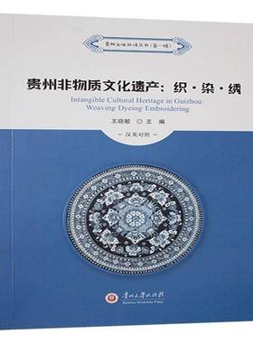 RT正版 贵州非物质文化遗产:汉英对照:织·染·绣:Weaving·dyeing·embroidering9787569109993 王晓敏贵州大学出版社文化书籍