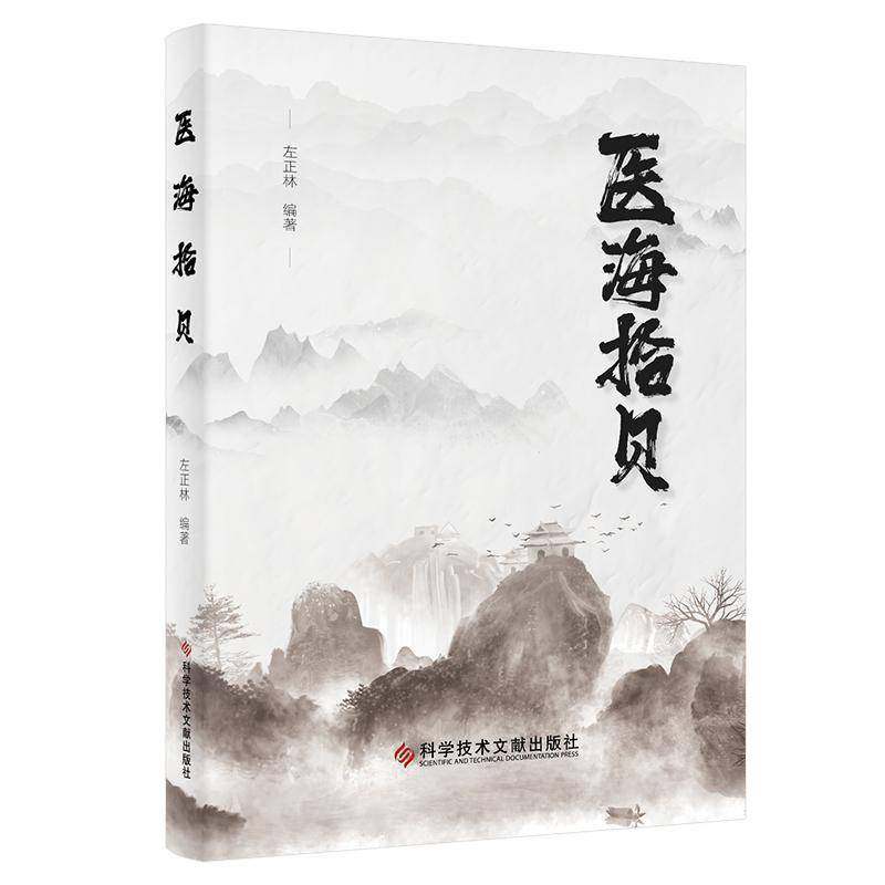 RT正版 医海拾贝9787523519103 左正林科学技术文献出版社医药卫生书籍,书籍/杂志/报纸,中医,淘宝优惠券,粉丝福利购,淘宝优惠卷