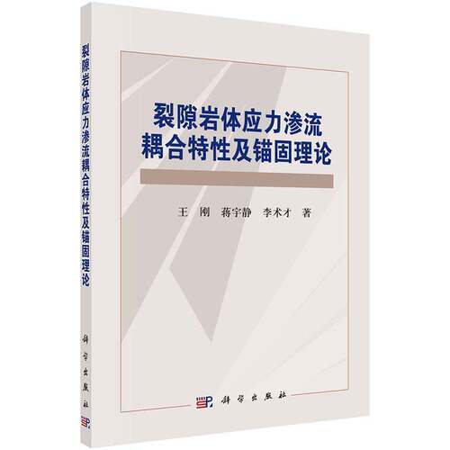 RT现货速发 裂隙岩体应力渗流耦合特性及锚固理论9787030422248 王刚科学出版社建筑书籍