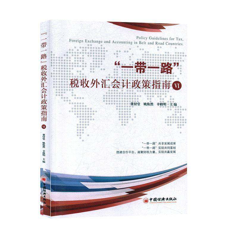 RT正版 “”税收外汇会计政策指南:Ⅵ:Ⅵ9787513657297 董付堂中国经济出版社经济书籍