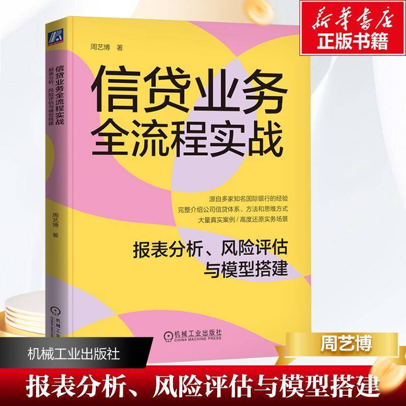 RT正版 信贷业务全流程实战:报表分析、风险评估与模型搭建9787111752899 周艺博机械工业出版社自由组套书籍