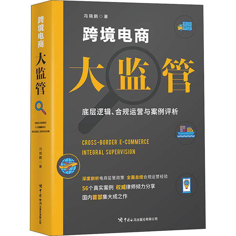RT正版 跨境电商大监管:底层逻辑、合规运营与案例评析9787517505754 冯晓鹏中国海关出版社有限公司管理书籍使用感如何?