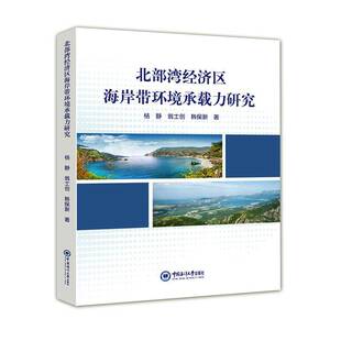 社自然科学书籍 杨静中国海洋大学出版 RT正版 北部湾经济区海岸带环境承载力研究9787567017191