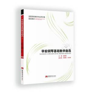 社艺术书籍 孟媛媛西南师范大学出版 RT正版 学前钢琴基础教学曲选9787562198703