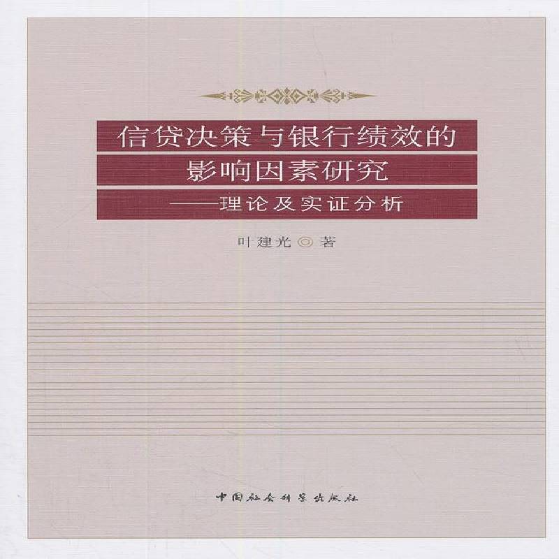 RT正版 信贷决策与银行绩效的影响因素研究:理论及实证分析9787520313483 叶建光中国社会科学出版社经济书籍