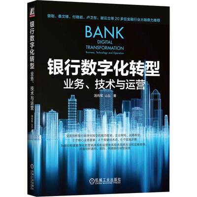 RT正常发货 银行数字化转型:业务、技术与运营:Business, technology and o9787111730651 汤向军机械工业出版社计算机与网络书籍