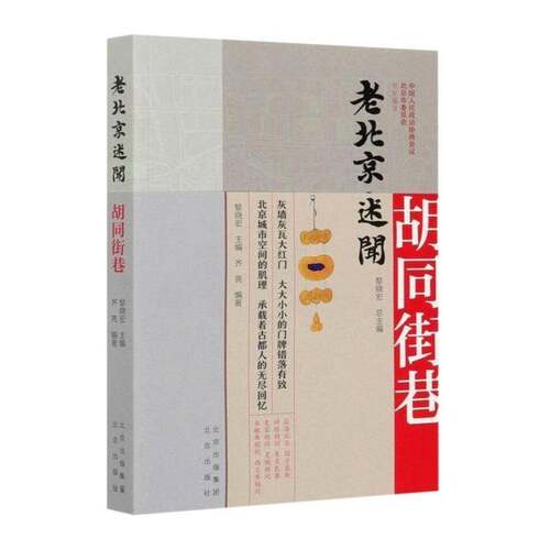 RT现货速发 老北京述闻:胡同街巷9787200159509 黎晓北京出版社历史书籍