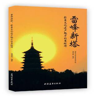 RT正常发货 雷峰新塔:彰显文化遗产魅力的里程碑9787547610428 郭黛姮上海远东出版社文化书籍
