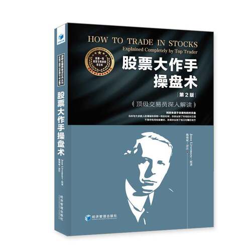 RT现货速发 股票大作手操盘术:交易员深入解读:explained completely by top trader9787509691595 原经济管理出版社经济书籍