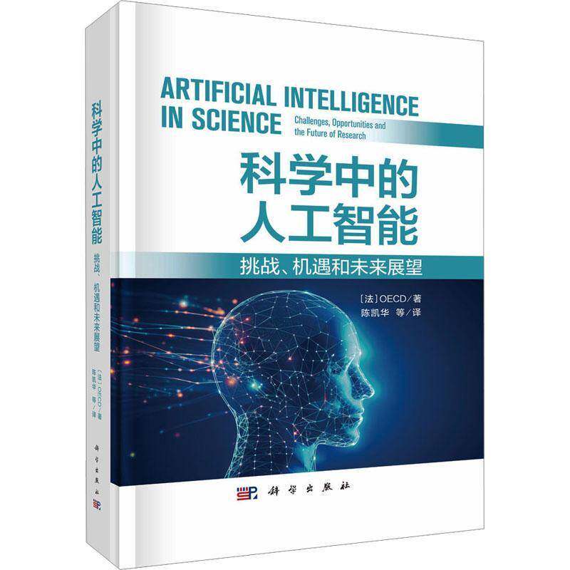 RT现货速发 科学中的人工智能:挑战、机遇和未来展望:challenges, opportunities and the 9787030792372 科学出版社工业技术书籍