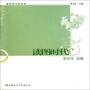 社文学书籍 彭亚非中国社会科学出版 RT正版 读图时代9787500494041