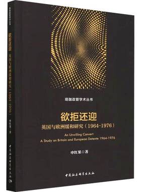 RT正版 欲拒还迎:英国与欧洲缓和研究:1964-1976:a study on Britain and Europ9787522731599 申红果中国社会科学出版社政治书籍