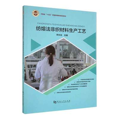 RT正版 纺熔法非织材料生产工艺9787564938215 辛长征河南大学出版社工业技术书籍