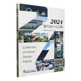 社建筑书籍 中国建筑学会室内设计分会天津大学出版 RT正版 2024室内设计论文集9787561879535
