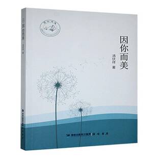 RT正版 汤伏祥海峡书局小说书籍 因你而美9787556702206
