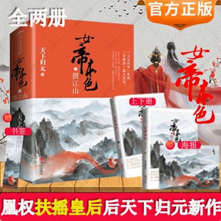 天下归元 著 青春文学古代言情古风宫廷争斗权谋夺权小说 赠书签 扶摇皇后作者 女帝本色5摄江山上下全套共2册 凰权 天定风华 海报