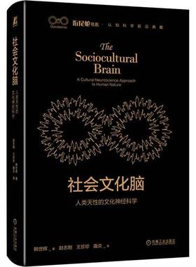 RT正版 社会文化脑:人类天性的文化神经科学:a cultural neuroscience approach9787111728085 韩世辉机械工业出版社自然科学书籍