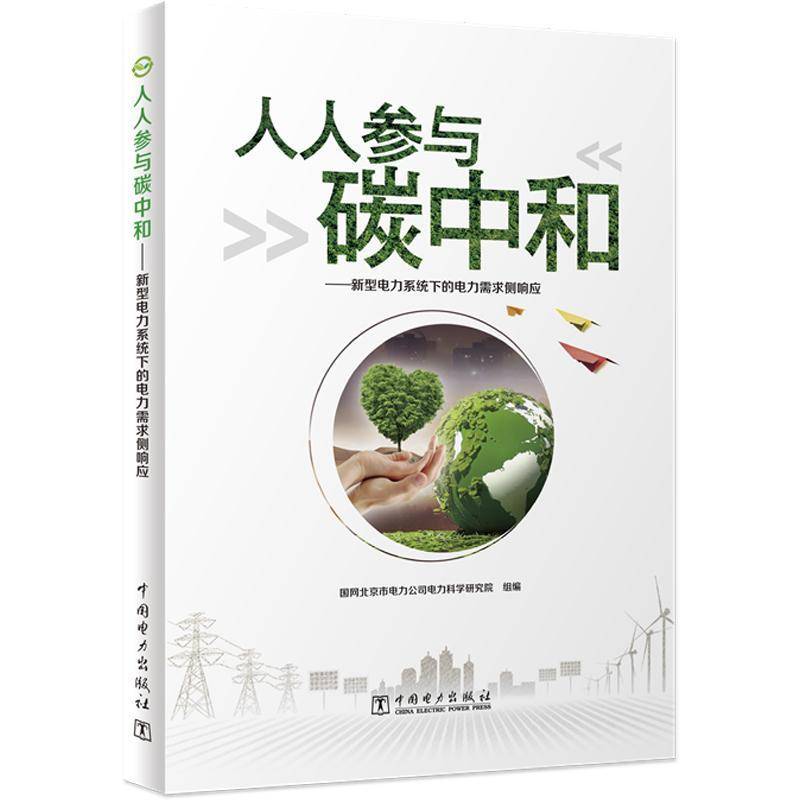 RT正版 人人参与碳中和  新型电力系统下的电力需求侧响应9787519873943 国网北京市电力公司电力科学研究中国电力出版社经济书籍