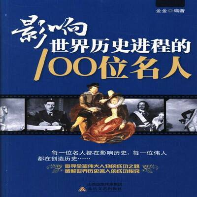 RT现货速发 影响世界历史进程的100位名人9787537839099 金金北岳文艺出版社中小学教辅书籍